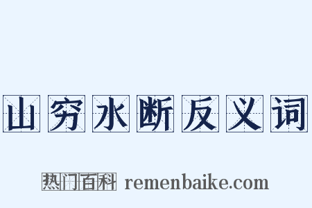 山穷水断反义词是什么意思的图片
